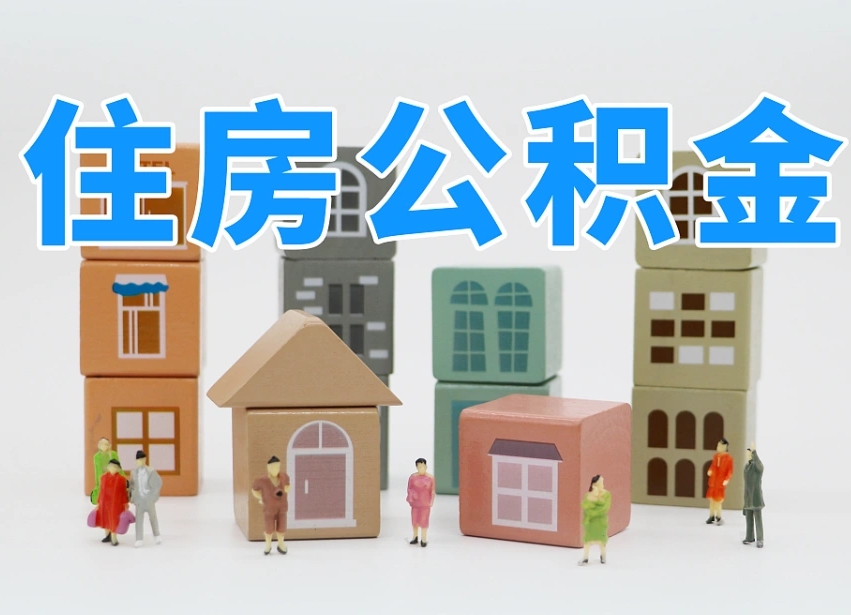 呼和浩特公积金（公积金查询）