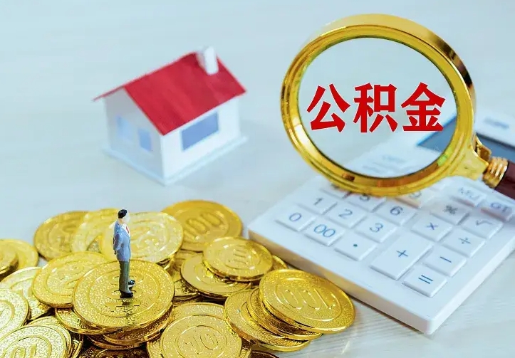 呼和浩特公积金封存取（公积金封存咋取）